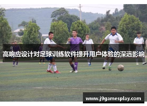 高响应设计对足球训练软件提升用户体验的深远影响