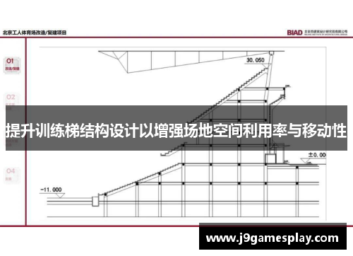 提升训练梯结构设计以增强场地空间利用率与移动性