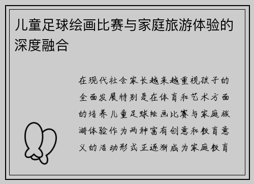 儿童足球绘画比赛与家庭旅游体验的深度融合
