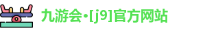 九游会·[j9]官方网站